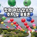 창원 마산 장수암 주차부터 포토존까지 솔직 후기