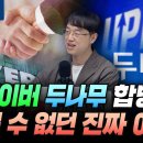 네이버 파이넨셜과 두나무의 합병은 어느정도 시너지? 이미지