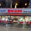 미스등갈비 롯데점 | 신중동고기집 미스등갈비 롯데점 야장 맛집