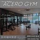 아세로짐 평택역점 | 평택시 헬스장 아세로짐 평택역점 내용가격운영시간주차리뷰 알아보기
