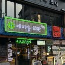 생교동마을회관앞 | 건대 술집 I 레트로 감성맛집 “새마을 회관” 추천