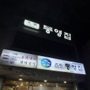 동충4길 | 통영여행 다찌맛집 원조통영집 내돈내산 솔직후기