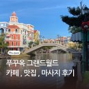 월드허브 | 푸꾸옥 그랜드월드 맛집 꼬어이 , 카페 (GOC Saigon coffee), 허브스파 후기