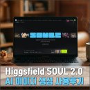 생성 | AI 이미지 생성 Higgsfield SOUL 2.0 사용해본 후기 (이미지생성AI)