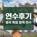 (주)장풍 공항노동조합 | [연수후기]영국 독일 정책 연수