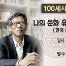 7월 100세시대아카데미 명사특강 - 나의문화유산답사기 유홍준교수 이미지