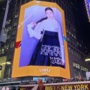 이번엔 '한복 국가대표'…김연아, 뉴욕 타임스퀘어에 떴다 이미지