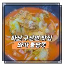 구산로 | 마산 구산면 로봇랜드 근처 맛집 와따불짬뽕 내돈내산 후기