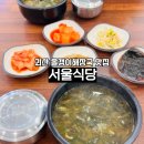 괴산올갱이 | 괴산여행 서울식당 올갱이해장국 찐맛집 내돈내산 후기