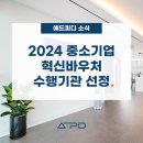 애드피디, 2024 중소기업 혁신바우처 마케팅 공식 수행기관 선정