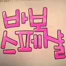 POP 예쁜손글씨 쓰기 이미지