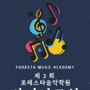 포레스타음악학원 - 성남시 수정구 수정로 291 | 포레스타음악학원