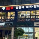 88양꼬치 - 양주시 개나리길 62 | 88양꼬치