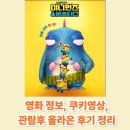 오마주픽쳐스 | 미니언즈 & 몬스터즈 영화 정보, 쿠키영상, 관람후 올라온 후기 정리