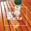 디에이치푸드(DH food) | DH FOOD 시즈닝 소금 솔직 리뷰