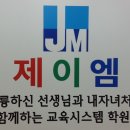 제이엠수학전문학원 이미지