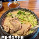 군자 맛집 영미오리탕 드디어 먹어보는 내돈내산 찐 솔직후기
