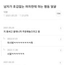 싱글벙글 여자들이 생각하는 남자들이 호감없을 때 하는 행동 이미지