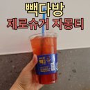 우연다방 - 울진군 상밤터1길 5 | 빽다방 제로슈거 자몽티 칼로리 카페인 복통 과연 맛은 ⁉️