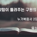 2024.12.25. 성탄절 &#34;연약함이 들려주는 구원의 속삭임&#34; - 육성한 목사 이미지