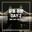 코리얼트립(COREAL TRIP) | [영국/프랑스] 런던-파리 여행 DAY 2. 더울슬리-토트넘 홋스퍼 스타디움-세인트폴대성당-코벤트가든...