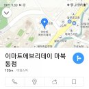 이마트에브리데이 마북동점 네이버블로그