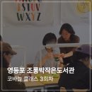 만나작은도서관 | 코바늘 클래스 출강 후기 | 영등포 조롱박작은도서관