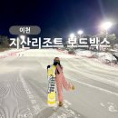 지산리조트 렌탈샵 스키장 개장 보드박스 리프트권 가격 할인