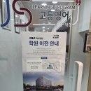 영복여자고등학교 | 수원고등영어 학원 JSLP 제이에스엘피 고등동 SJ타워로 이전