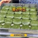 우석길(중로1-10) | 제주도민도 줄 서는 모슬포 풍년떡집 흑임자쑥찐빵 솔직 후기