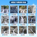제212차 포항 내연산 12폭포계곡 트래킹 산행 이미지