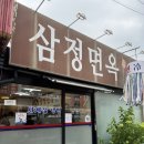 삼정면옥 | 충주 삼정면옥 평양냉면 허영만 백반기행 맛집 내돈내산 후기