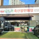 나드리축산물판매장 이미지