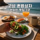 백촌목장 | [고성 혼밥 맛집 추천] 백촌막국수 · 라오라나 · 봉포머구리 고성점 – 혼자서도 부담 없는 감성 한 끼