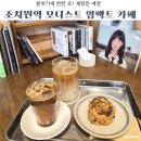 조치원역 | 세종 조치원역 도보 1분 디저트가 맛있는 모디스트 임팩트 카페 내돈내산 후기