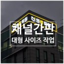 채널간판 대형 사이즈 LED 조명 제작 실력 있는 곳 추천
