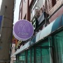 리자매 샌드위치&샐러드 - 사하구 괴정동 | 리자매 샌드위치&샐러드