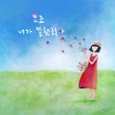 내가 말했잖아 - 요조 [가족끼리 왜 이래 OST] 이미지