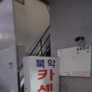 북악카센타