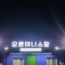 오륜농장 | 서울 공공테니스장 오륜테니스장 방문 후기