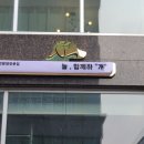 늘 함께하 개 이미지