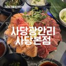 사당광안리 | [사당역 맛집] 살얼음 소주와 두툼 신선 육반연반 평일저녁 인기술집 사당광안리 후기