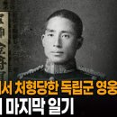 시베리아 벌판에서 처형당한 독립군 영웅, 김경천 장군의 마지막 일기 이미지