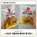 지에스(GS)25 화곡세화 | GS25 신상 서울우유 ” 황치즈 크림 소금빵“ VS ”황치즈 크림빵“ 비교 솔직 후기
