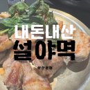 양산 | &lt;일상&gt; 양산 핫플 설야멱 내돈내산 후기
