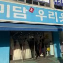 미담우리옷