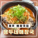 바다해장국 | 제주 바다 드라이브 후 아점 추천 용두네해장국 솔직 후기 제주 해장국 먹고 가기 좋은 드라이브 코스 추천