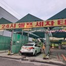 용우24시셀프세차타운