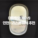931 | 대한항공 보잉 787-9 후기: 인천-리스본 KE931 좌석 추천