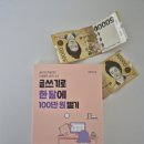 생각이 글로되는 실전 글쓰기 | 내가 쓴 글로 돈을 벌수 있다고? [글쓰기로 한달에 100만 원 벌기]